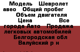  › Модель ­ Шевролет авео › Общий пробег ­ 52 000 › Объем двигателя ­ 115 › Цена ­ 480 000 - Все города Авто » Продажа легковых автомобилей   . Белгородская обл.,Валуйский р-н